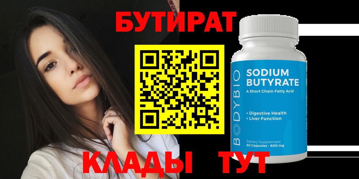 БУТИРАТ бутандиол  Вход с VPN  Жуковский 